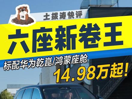 真的只要15万元起?旗舰级大六座华境S它来了 上汽通用五菱联手华为打造的华境S,正式上市,权益价格14.98万元起。也就是说,15万就能买到一台搭载华为乾崑ADS4PRO,鸿蒙座舱的全尺寸大六座旗舰SUV,就说卷不卷吧。#上汽通用五菱 #华境s #华为乾崑 #suv