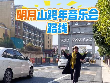 明月山跨年音乐会路线图来了,也可以直接导航千古情#热搜 #旅行 #温汤#明月山跨年音乐会#明月山