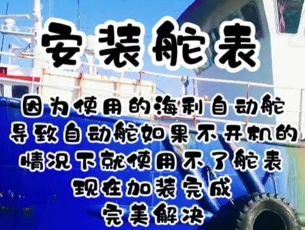 年前安装的一条船,加装舵表让航行多一份保障,正常来讲船都是有这个舵角指示器的,因为客户的船安装的海利所以就省去了这个设备不好用还容易出现故障,现在更换完成,完美运行#通导设备维修 #通信设备 #维修工程师 #通导 #船用自动舵 #船舶通讯设备 #航海