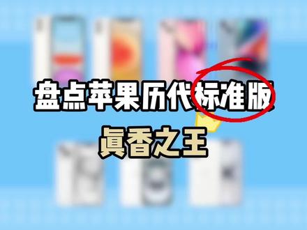 你觉得哪款iPhone标准版 是真相之王?#苹果 #苹果标准版 #苹果17 #苹果手机推荐 #苹果手机选择
