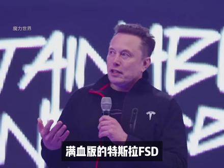 满血版特斯拉FSD杀回国内?芯片解封后,智能驾驶或迎来转折! #特斯拉 #FSD #自动驾驶 #英伟达 #人工智能