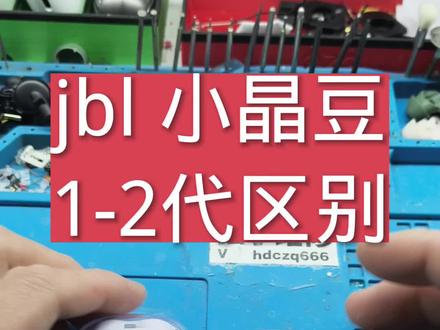 jbl小晶豆一代/二代区别#蓝牙耳机维修