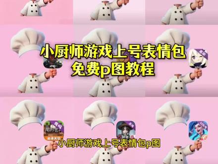 【快捷!免费!全素材!】小厨师上号表情包 小厨师p图素材王者 举牌表情包怎么制作 小厨师举牌表情包教程 小厨师p图素材游戏 游戏举牌表情包 厨师举牌表情包教程 小厨师透明底图素材 厨师帽表情包素材透明小厨师p图教程 小厨师举牌表情包制作教程 小厨师p图透明底图素材 厨师帽表情包制作豆包指令 小厨师三角洲 小厨师无畏契约图标 小厨师p图豆包指令小厨师p图 厨师帽表情包制作特效 厨师帽透明底图 小厨师p图底图 小厨师p图王者荣耀 小厨师p图透明 小厨师p图素材底图 对错举手牌 小厨师上号表情包 小厨师p图三角洲 小厨师p图无畏契约 小厨师p图原神 可爱厨师头像 厨师帽表情包制作 对错举手牌表情包 对错举手牌表情包制作教程 对错举手牌表情包底图 #小厨师p图底图素材 厨师帽表情包制作透明 厨师帽表情包制作 厨师帽表情包怎么弄成透明 小厨师p图素材 小厨师p图光遇 小厨师p图第五人格 小厨师p图和平精英 小厨师p图金铲铲 #小厨师p图 #醒图焚决的神 #醒门永存 #人类对醒图的开发不足百分之一