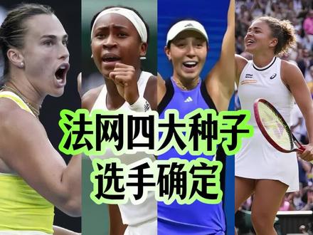 法网四大种子选手确定 #法网 #郑钦文