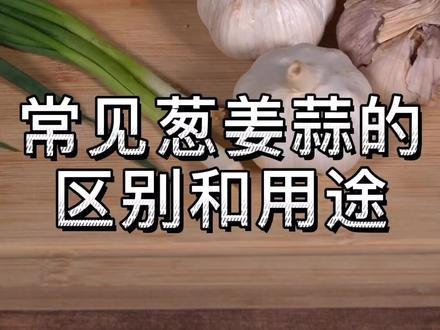 常见葱姜蒜的区别和用法,你会了嘛~#美食#美食科普#生活小妙招 #科普