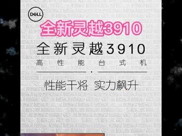 戴尔全新灵越3910