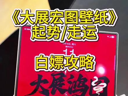 2026马年大展宏图壁纸下载教程#大展宏图壁纸#马年大展宏图壁纸怎么下载#大展宏图壁纸怎么设置#折叠屏#大展宏图手机壁纸