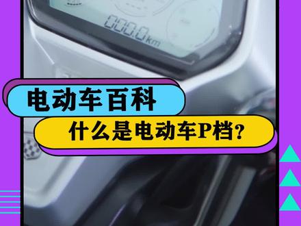 #电动车 也有P档?你知道该怎么解除吗?#dou出新知