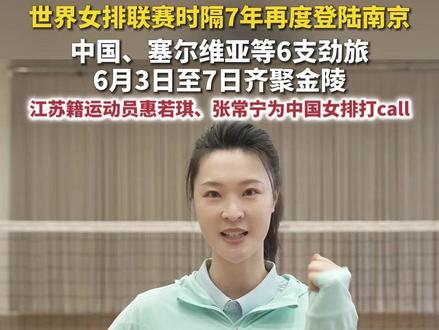 世界女排联赛时隔7年再度登陆南京 中国、塞尔维亚等6支劲旅6月3日至7日齐聚金陵
江苏籍运动员惠若琪、张常宁为中国女排打call
6月3日-7日,2026世界女排联赛将在南京青奥体育公园打响,中国、塞尔维亚、泰国、波兰、比利时、捷克6支劲旅齐聚,展开5天、12场精彩对决。2017年,世界女排联赛前身世界女排大奖赛总决赛在南京举行,如今时隔七年,世界女排联赛再度登陆南京,这也是中国女排新赛季的主场首战。江苏籍运动员惠若琪、张常宁担任此次赛事的公益宣传大使,为中国女排加油。#南京 #女排 #惠若琪