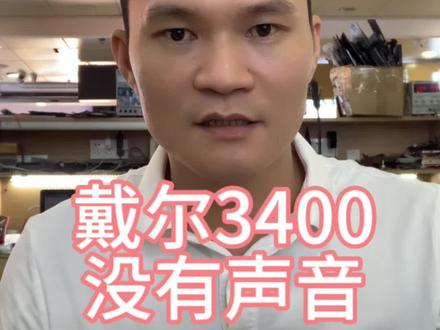戴尔3400没有声音#笔记本维修 #二手笔记本 #组装电脑 #电脑维修的日常