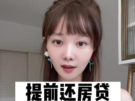 提前还房贷,收取补偿金?