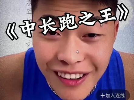 《中长跑之王》#大嘴钉鞋解说 #体育生