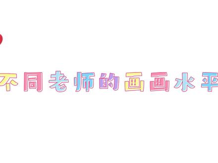 语文老师和数学老师联手PK美术老师,怎料美术老师画画实在太强 #手绘 #简笔画 #儿童简笔画 #儿童画教程