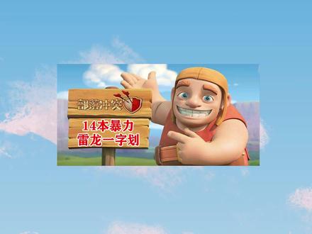 #部落冲突 雷龙一字划,三星靠缘分#部落日常 #游戏