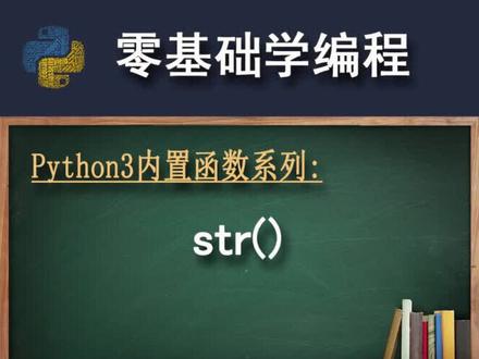 内置函数 str() #python #编程入门