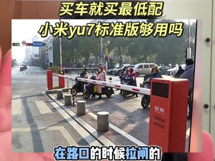 买车就买最低配,小米 YU7 标准版够用吗? 小米 YU7 标准版比原来最低配便宜了 2 万。够用吗?#主打就是一个真实 #小米YU7 #小米YU7标准版 #真实生活分享计划 #小米yu7gt