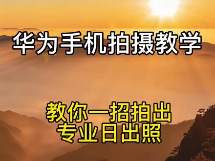一大早起来看日出,本想留个纪念,但拍不出来那个效果等于没看,教你一招立马拍出专业日出照#摄影技巧 #手机拍摄 #日出