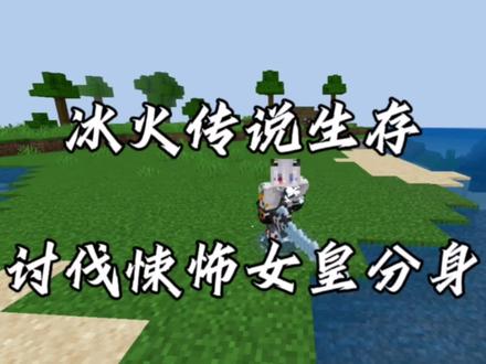 冰火传说23:讨伐悚怖女皇分身!!!