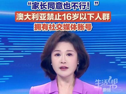 12月10日起,澳大利亚将成为全球首个禁止16岁以下未成年人拥有社交媒体账号的国家。在数字AI时代,如何平衡青少年的安全与成长,正成为一个全球性的治理难题。