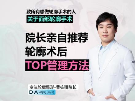 院长亲自推荐轮廓术后TOP管理方法
#曹栋弼