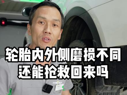 #四轮定位 #吃胎 #轮胎异常磨损 如果轮胎内外侧磨损的不一样,还能抢救回来吗,本期视频告诉你答案!!!#汽车保养与维修 #专业的事情交给专业人去做