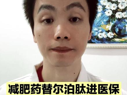 替尔泊肽进医保,价格打两折,为何幅度这么大,专业医生来解读! #替尔泊肽 #司美格鲁肽 #减肥 #抖出健康知识宝藏