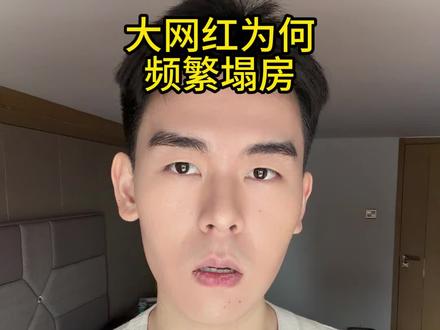 大网红为何频繁塌房?#自媒体 #宝宝辅食 #育儿 #美妆 #护肤