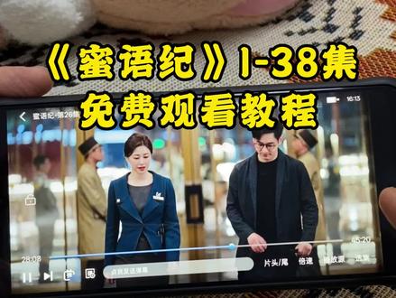 !U_C74eb3Xt9Mj! 《蜜语纪》1-38全集观看教程来啦,一口气全部看完。简直不要太爽!!#蜜语纪 #钟汉良 #蜜语纪开播 #蜜语纪大结局 #蜜语纪全集 蜜语纪在哪看 蜜语纪一共多少集 蜜语纪追定了 蜜语纪太好看了