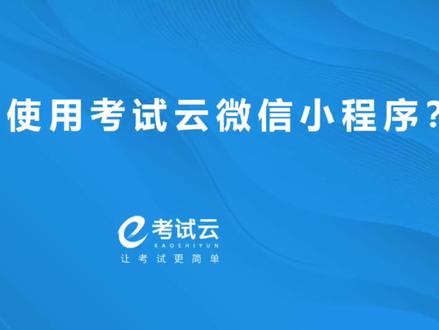 如何使用考试云微信小程序? #在线考试软件