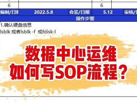 数据中心运维如何写SOP流程 #老谢讲数据中心