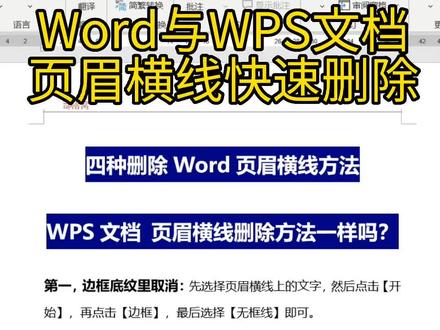 今天我们分享在Word文档之中,或者是WPS文档之中页眉横线的删除方法!!#办公软件 #excel #wps #办公软件教学 #word #word教程
