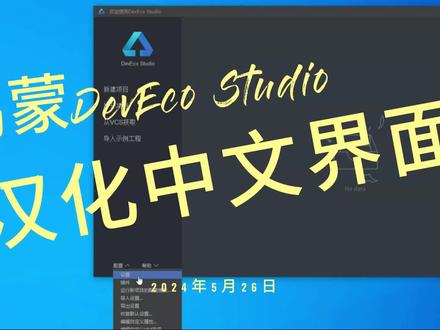 鸿蒙DevEco Studio 汉化中文界面的方法 #鸿蒙DevEcoStudio汉化