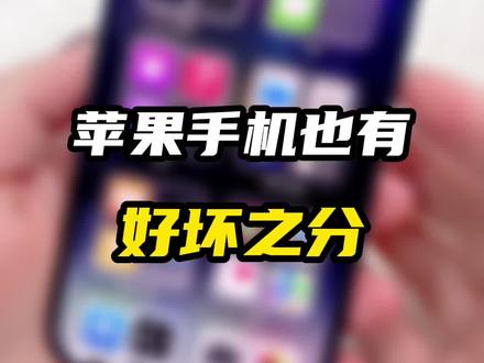 苹果手机也有好坏之分
#iphone #手机置换回收 #精品二手手机 #只做精品 #数码科技