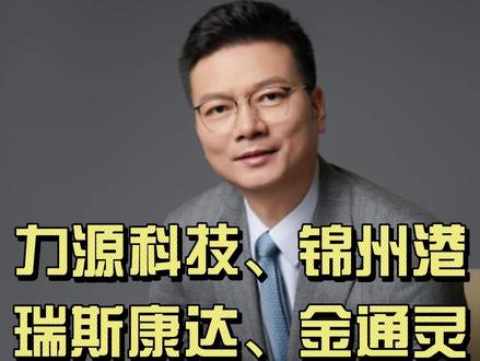 5家上市公司高管接连被捕!刑事追责风暴已至,这类股民可索赔! 🔥 近期刑事追责重大案例:
① 力源科技(688565) 实控人沈万中因违规披露罪获刑1年+罚金330万(7.29公告);
② 锦州港(600190) 2名副总裁因信披罪被逮捕(7.4);
③ 瑞斯康达(603803)董事长、董事被采取刑事强制措施(7.7);
④ ST起步(603557) 公司及前董事长等6人被诉欺诈发行罪(7.11);
⑤ 金通灵(300091)公司+6高管因欺诈发行遭公诉(7.17)!
⚖️ 监管重大信号:
“立体化追责”全面落地! 行政处罚+民事赔偿+刑事惩罚三箭齐发,财务造假成本飙升!
💡 股民必看维权通道:
若您曾投资上述股票且在造假揭露后亏损,可依法发起索赔!
(法律依据:《证券法》+最高法虚假陈述司法解释)
👇 点击关注,私信发送【股票代码+买入区间】
专业律师团队免费评估索赔资格!
#ST起步 #金通灵 #力源科技 #锦州港 #瑞斯康达