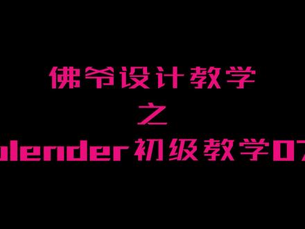 blender三维软件初级教学07#三维建模 #3d建模 #3d设计 #创意设计 #产品设计 #设计方案 #视觉艺术 #品牌设计 #智能制造