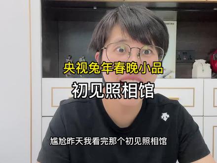 今年春晚的小品是一个比一个尴尬,尤其是这个初见照相馆! #央视兔年春晚 #春晚小品 #2023年春晚 #初见照相馆 #央视春晚小品初见照相馆
