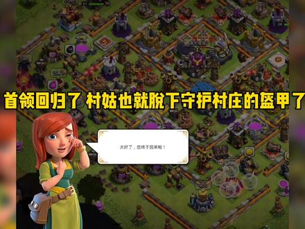 回归吧 再不回归绑定的话 就看不到村姑了#部落冲突 #回归福利 #回忆拉满 #村姑 #部落焕新季