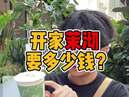 江南新式茶饮,到底有什么魅力? #茶饮 #奶茶 #餐饮 #茉沏