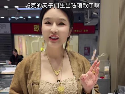 小克重天子门生珐琅款#肖梦水贝黄金