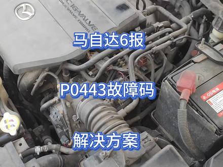 马自达6亮故障灯,这个故障码有好几种情况