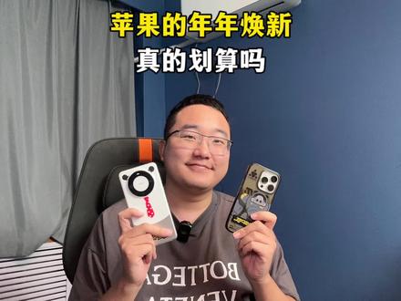 苹果的旧机抵购和年年焕新真的划算吗?#手机 #iphone15 #mate60 #华为