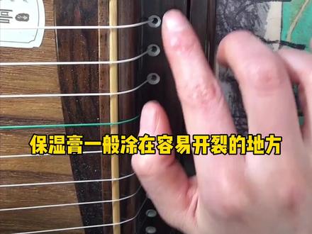 如何给古筝使用保湿膏?手法:像你涂眼霜一样。 #古筝 #乐器#安利 #好物测评 @DOU+小助手