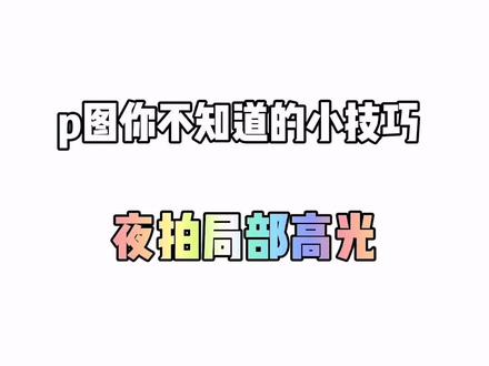 夜拍局部高光,#修图教程 #醒图调色 #剪映