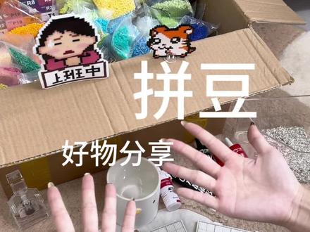 拼豆 好物分享 #拼豆 #拼豆好物 #开箱