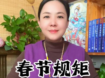 #春节 老祖宗的规矩,藏着千年的敬畏,别不当回事!