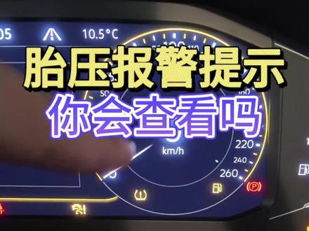 汽车轮胎胎压报警千万别不当回事 一旦出现胎压警告要及时检查轮胎状态确保行车安全 。胎压怎么查看?胎压多少合适?如何做胎压复位?保姆级教程让你轻松掌握#带你懂车 #汽车知识 #胎压 #胎压监测 #大众