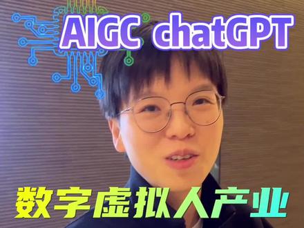 这两天大火的AIGC和chatGPT到底会给我们带来什么样的机会?#环岛东路3000号 #投基小苔藓 #AIGC #chatGPT #投资理财