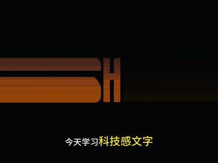 今天学习#科技感文字#一分钟教会你 #剪映#电脑版剪映#剪映专业版#零基础学剪映#1000种剪辑技巧