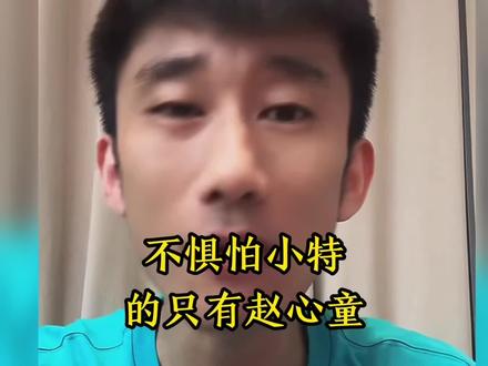 不惧怕小特的只有赵公子#台球 #斯诺克 #赵心童