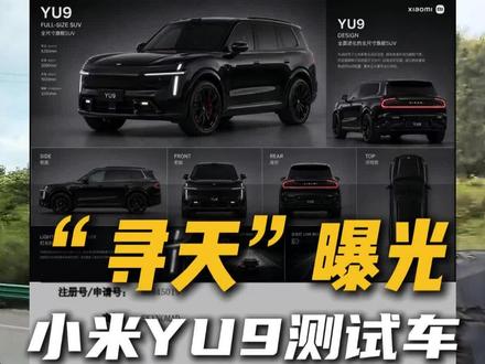 如果不是小米车,真不知道车企测试车能测这么久,还是三班倒,#yu9 “寻天”简称天空游牧者曝光#小米汽车 #雷军
